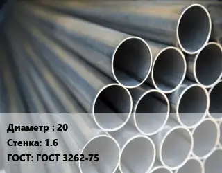 Труба водогазопроводная ВГП 20 s=1.6 ГОСТ: ГОСТ 3262-75